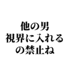 【スタンプだから許される束縛スタンプ】（個別スタンプ：15）