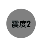 地震スタンプ1（個別スタンプ：5）