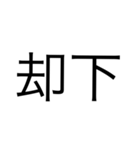 文字だけ for HK（個別スタンプ：4）