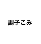 俺の常用（個別スタンプ：4）