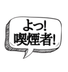 喫煙者に送る(煽り多め)【吹き出し付】（個別スタンプ：1）