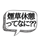 喫煙者に送る(煽り多め)【吹き出し付】（個別スタンプ：21）