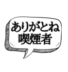 喫煙者に送る(煽り多め)【吹き出し付】（個別スタンプ：32）