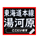 東海道本線メッセージスタンプ（個別スタンプ：20）