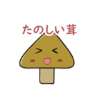 ゆるゆるゆかいなしい茸スタンプ（個別スタンプ：2）