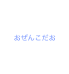 おぜんこに捧げよ（個別スタンプ：2）