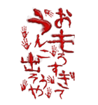 ※恐怖※ 血文字うんこ関西弁 3（個別スタンプ：2）