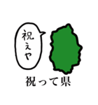 しゃべる県（個別スタンプ：2）