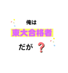 "東大合格者"だけが使えるスタンプ（個別スタンプ：15）