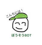 ぼうそうBOT（個別スタンプ：2）