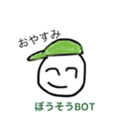 ぼうそうBOT（個別スタンプ：5）