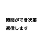 すぐに返信できない時 連絡 文字スタンプ（個別スタンプ：2）