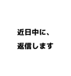 すぐに返信できない時 連絡 文字スタンプ（個別スタンプ：16）