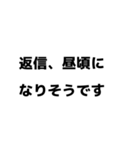すぐに返信できない時 連絡 文字スタンプ（個別スタンプ：19）
