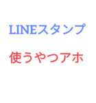 LINEスタンプ使うやつアホ専用（個別スタンプ：1）