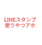 LINEスタンプ使うやつアホ専用（個別スタンプ：2）