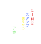 LINEスタンプ使うやつアホ専用（個別スタンプ：5）