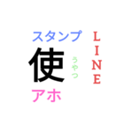 LINEスタンプ使うやつアホ専用（個別スタンプ：8）
