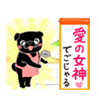 【動く♪飛び出す】パグ忍♡（個別スタンプ：15）