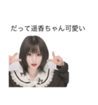 遥香ちゃん！（個別スタンプ：6）