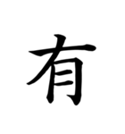 漢字一文字で伝える、この感情。（個別スタンプ：1）