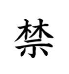 漢字一文字で伝える、この感情。（個別スタンプ：3）