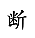 漢字一文字で伝える、この感情。（個別スタンプ：4）