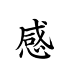 漢字一文字で伝える、この感情。（個別スタンプ：5）