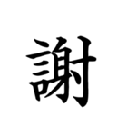 漢字一文字で伝える、この感情。（個別スタンプ：6）
