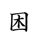 漢字一文字で伝える、この感情。（個別スタンプ：9）