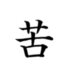 漢字一文字で伝える、この感情。（個別スタンプ：10）