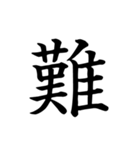 漢字一文字で伝える、この感情。（個別スタンプ：11）