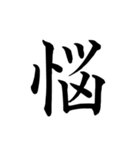 漢字一文字で伝える、この感情。（個別スタンプ：12）