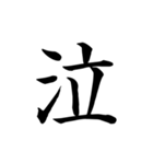 漢字一文字で伝える、この感情。（個別スタンプ：15）
