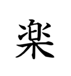 漢字一文字で伝える、この感情。（個別スタンプ：17）