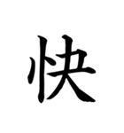 漢字一文字で伝える、この感情。（個別スタンプ：18）