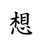 漢字一文字で伝える、この感情。（個別スタンプ：20）