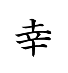 漢字一文字で伝える、この感情。（個別スタンプ：21）