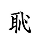 漢字一文字で伝える、この感情。（個別スタンプ：25）