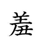 漢字一文字で伝える、この感情。（個別スタンプ：26）