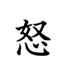 漢字一文字で伝える、この感情。（個別スタンプ：28）