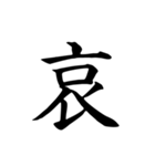 漢字一文字で伝える、この感情。（個別スタンプ：29）