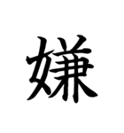 漢字一文字で伝える、この感情。（個別スタンプ：32）