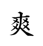 漢字一文字で伝える、この感情。（個別スタンプ：33）