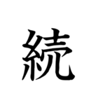 漢字一文字で伝える、この感情。（個別スタンプ：39）