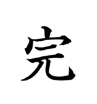 漢字一文字で伝える、この感情。（個別スタンプ：40）