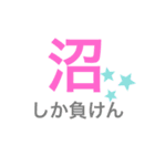沼のスタンプ( ・∇・)第2弾（修正）（個別スタンプ：5）