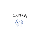 絆スタイル（個別スタンプ：3）