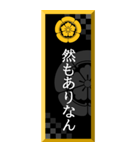 家紋入り武士言葉 織田木瓜（個別スタンプ：3）