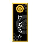 家紋入り武士言葉 織田木瓜（個別スタンプ：4）